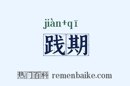 践期是什么意思的图片